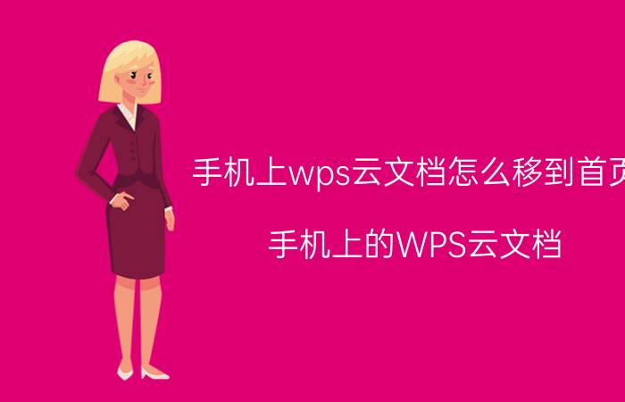 手机上wps云文档怎么移到首页 手机上的WPS云文档